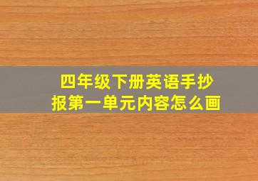 四年级下册英语手抄报第一单元内容怎么画