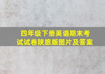 四年级下册英语期末考试试卷陕旅版图片及答案