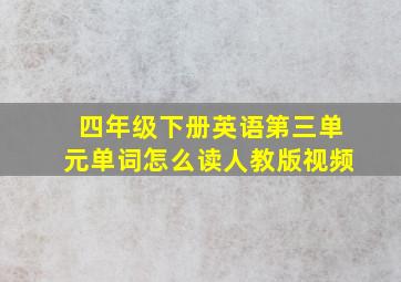 四年级下册英语第三单元单词怎么读人教版视频