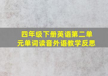 四年级下册英语第二单元单词读音外语教学反思