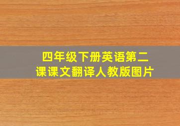 四年级下册英语第二课课文翻译人教版图片