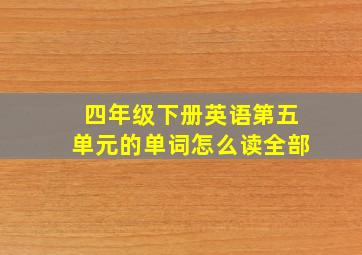 四年级下册英语第五单元的单词怎么读全部