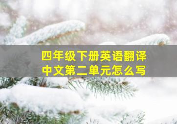 四年级下册英语翻译中文第二单元怎么写