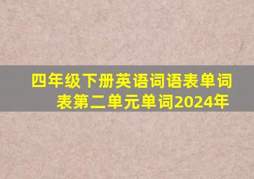 四年级下册英语词语表单词表第二单元单词2024年