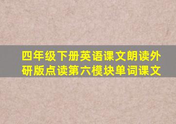 四年级下册英语课文朗读外研版点读第六模块单词课文