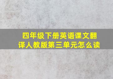 四年级下册英语课文翻译人教版第三单元怎么读