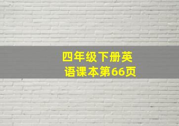 四年级下册英语课本第66页