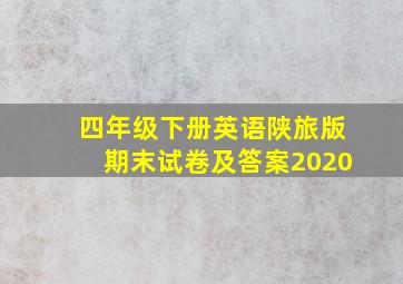 四年级下册英语陕旅版期末试卷及答案2020