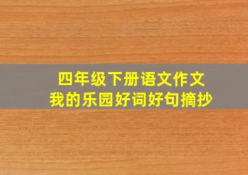 四年级下册语文作文我的乐园好词好句摘抄