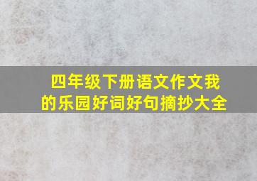 四年级下册语文作文我的乐园好词好句摘抄大全