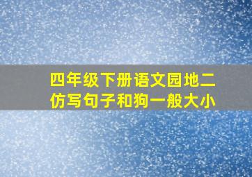 四年级下册语文园地二仿写句子和狗一般大小