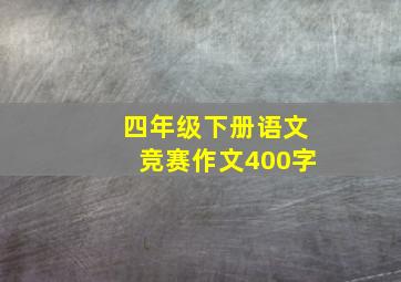 四年级下册语文竞赛作文400字