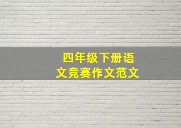 四年级下册语文竞赛作文范文