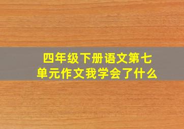 四年级下册语文第七单元作文我学会了什么