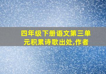 四年级下册语文第三单元积累诗歌出处,作者