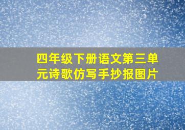 四年级下册语文第三单元诗歌仿写手抄报图片