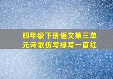 四年级下册语文第三单元诗歌仿写绿写一首红