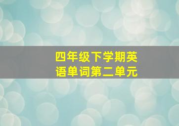 四年级下学期英语单词第二单元