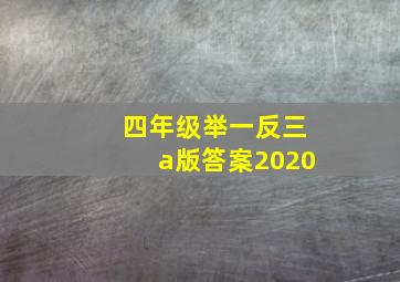 四年级举一反三a版答案2020