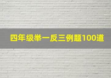 四年级举一反三例题100道