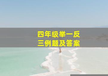 四年级举一反三例题及答案