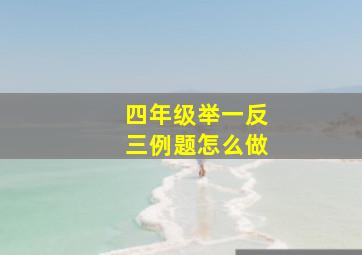 四年级举一反三例题怎么做