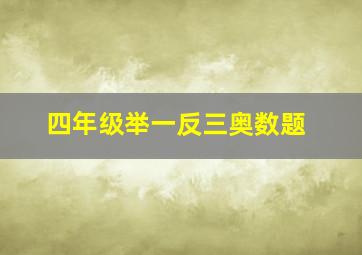 四年级举一反三奥数题