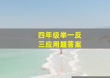 四年级举一反三应用题答案