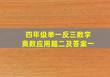 四年级举一反三数学奥数应用题二及答案一