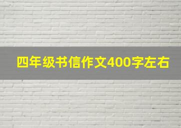 四年级书信作文400字左右