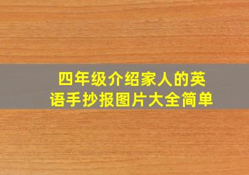 四年级介绍家人的英语手抄报图片大全简单