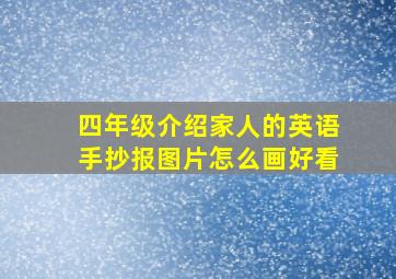 四年级介绍家人的英语手抄报图片怎么画好看