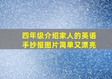 四年级介绍家人的英语手抄报图片简单又漂亮