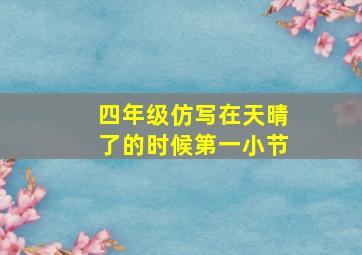 四年级仿写在天晴了的时候第一小节