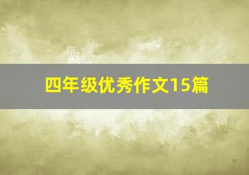 四年级优秀作文15篇