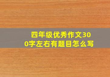 四年级优秀作文300字左右有题目怎么写