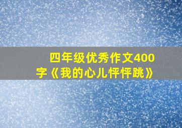 四年级优秀作文400字《我的心儿怦怦跳》