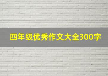 四年级优秀作文大全300字