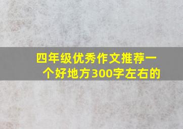 四年级优秀作文推荐一个好地方300字左右的