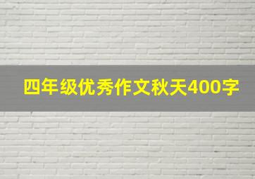 四年级优秀作文秋天400字