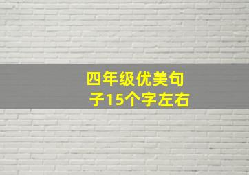 四年级优美句子15个字左右