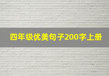 四年级优美句子200字上册