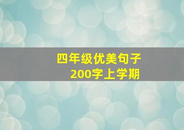 四年级优美句子200字上学期