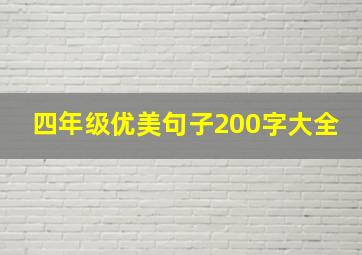 四年级优美句子200字大全