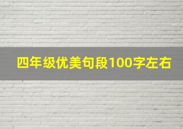 四年级优美句段100字左右