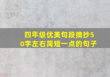 四年级优美句段摘抄50字左右简短一点的句子