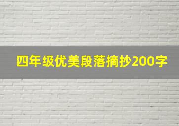 四年级优美段落摘抄200字