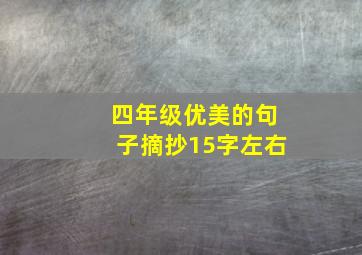 四年级优美的句子摘抄15字左右