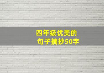 四年级优美的句子摘抄50字