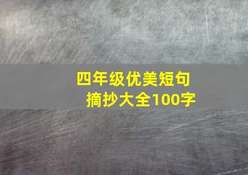 四年级优美短句摘抄大全100字